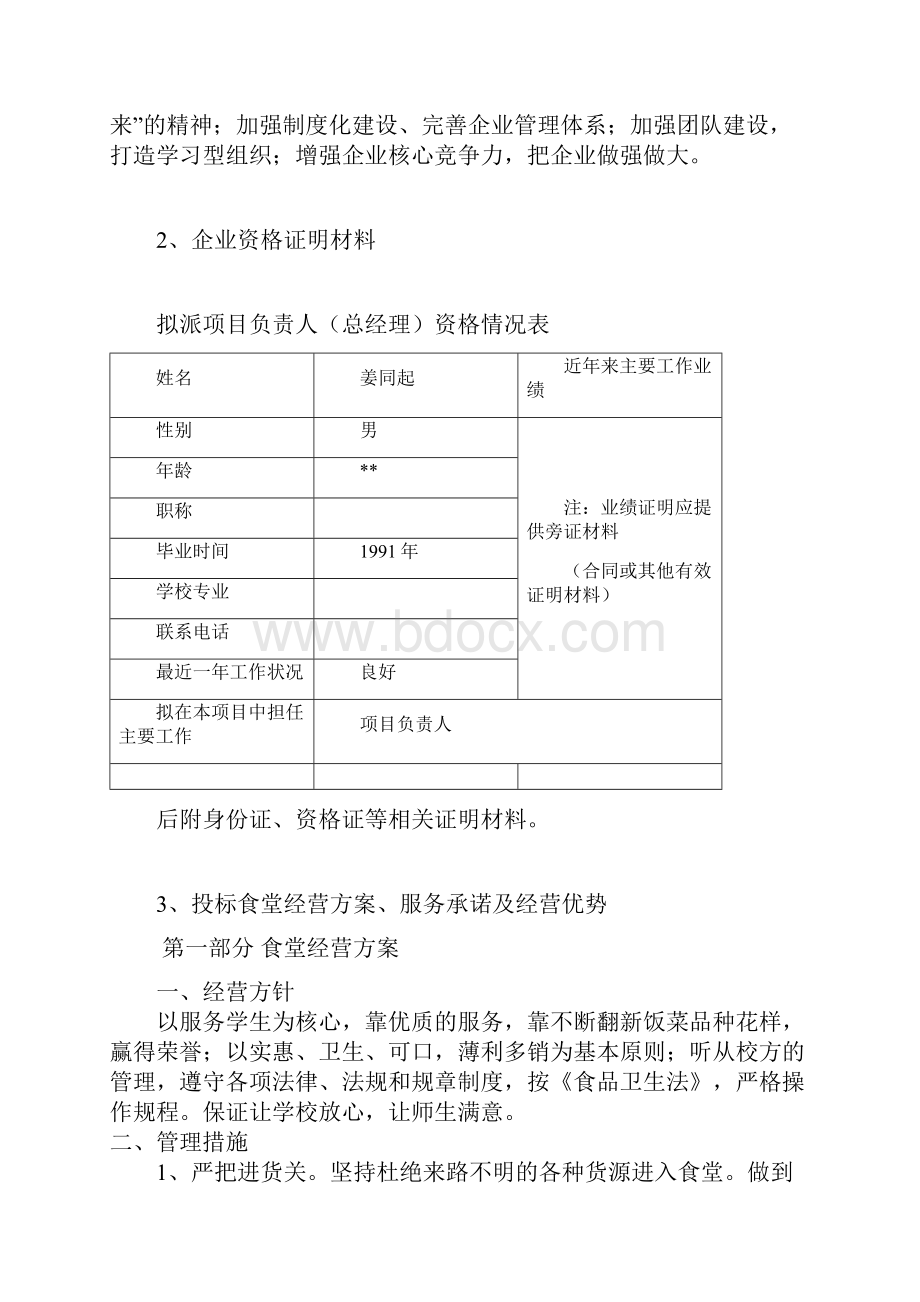 完整版学校食堂经营项目投标文件.docx_第2页