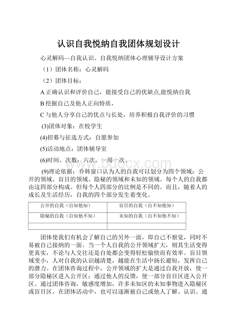 认识自我悦纳自我团体规划设计.docx