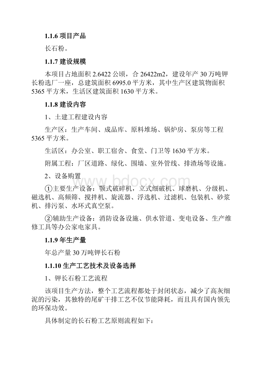 钾长石选厂建设项目可行性研究报告Word格式文档下载.docx_第2页