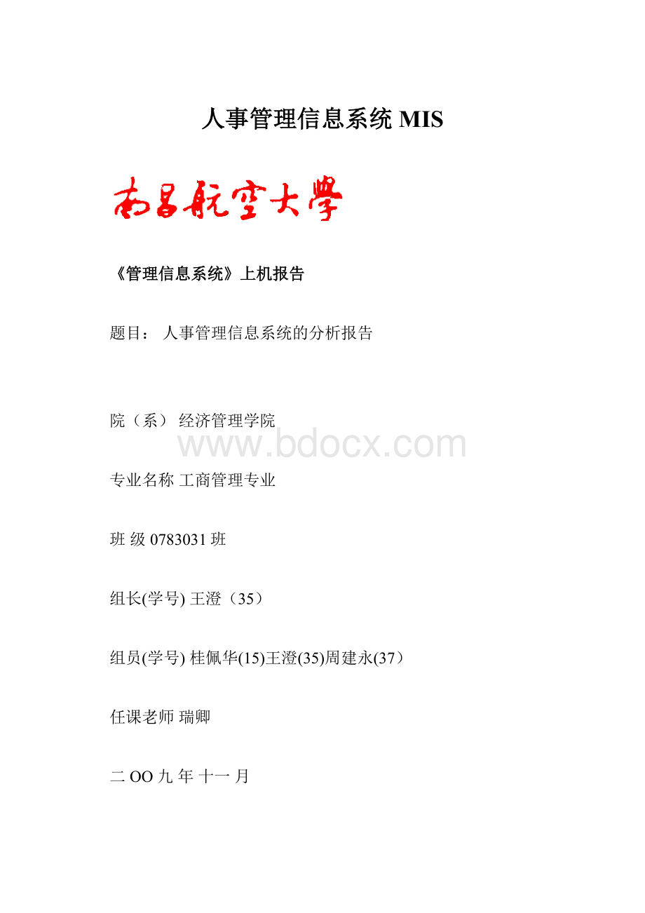 人事管理信息系统MISWord文档下载推荐.docx_第1页