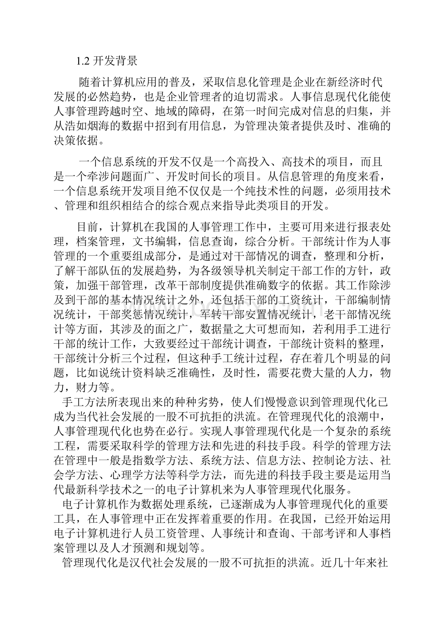 人事管理信息系统MIS.docx_第3页