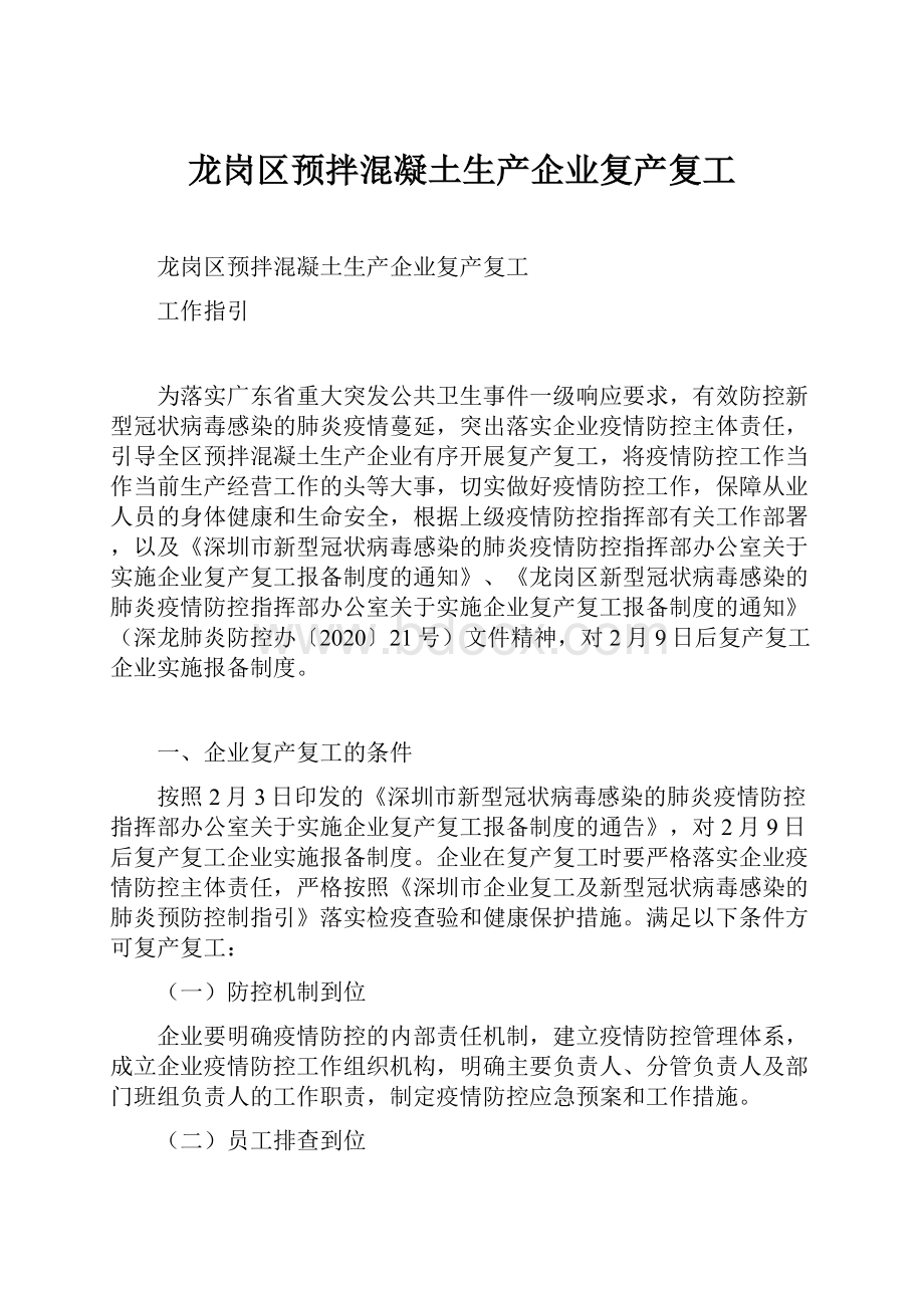 龙岗区预拌混凝土生产企业复产复工Word下载.docx