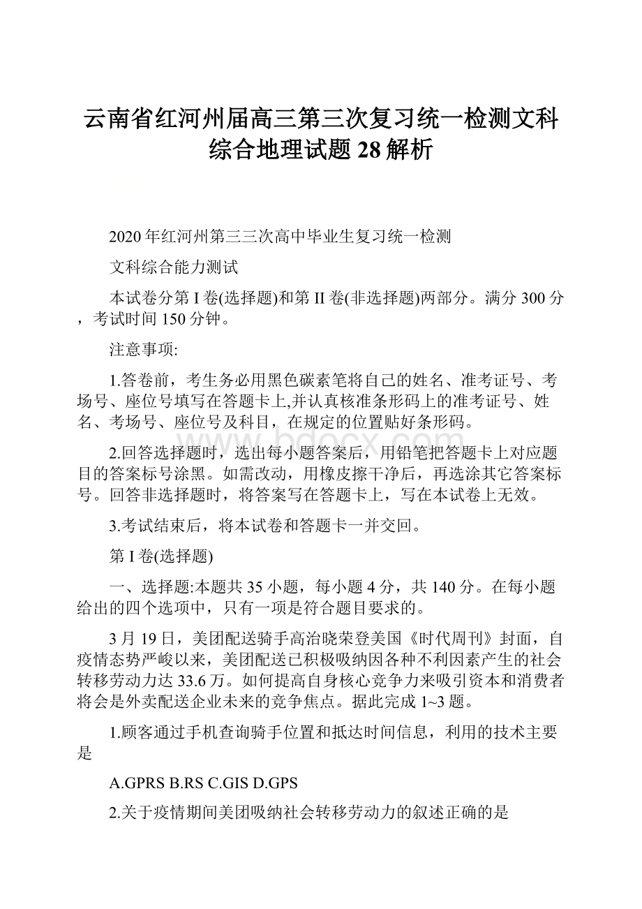 云南省红河州届高三第三次复习统一检测文科综合地理试题28解析.docx_第1页