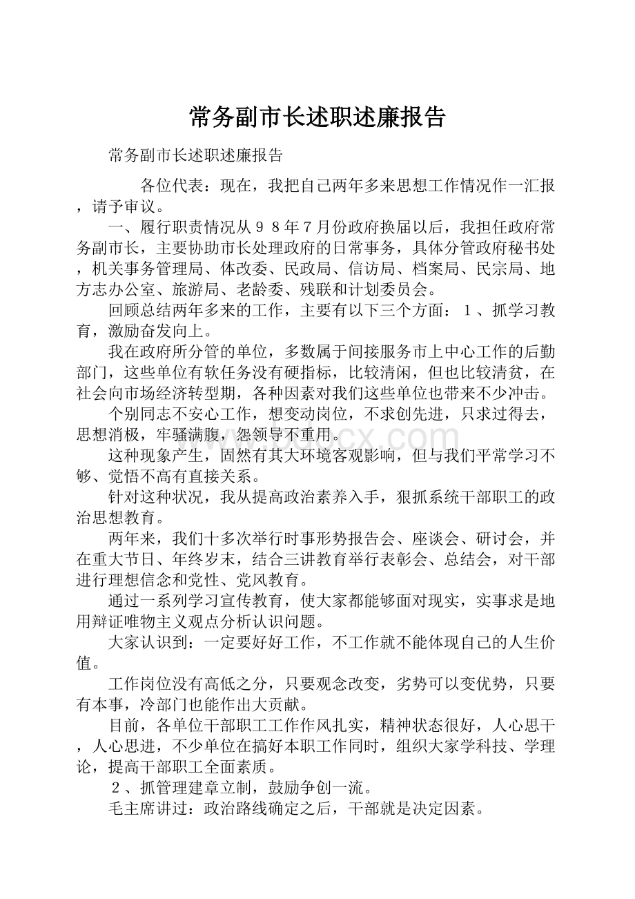 常务副市长述职述廉报告.docx_第1页