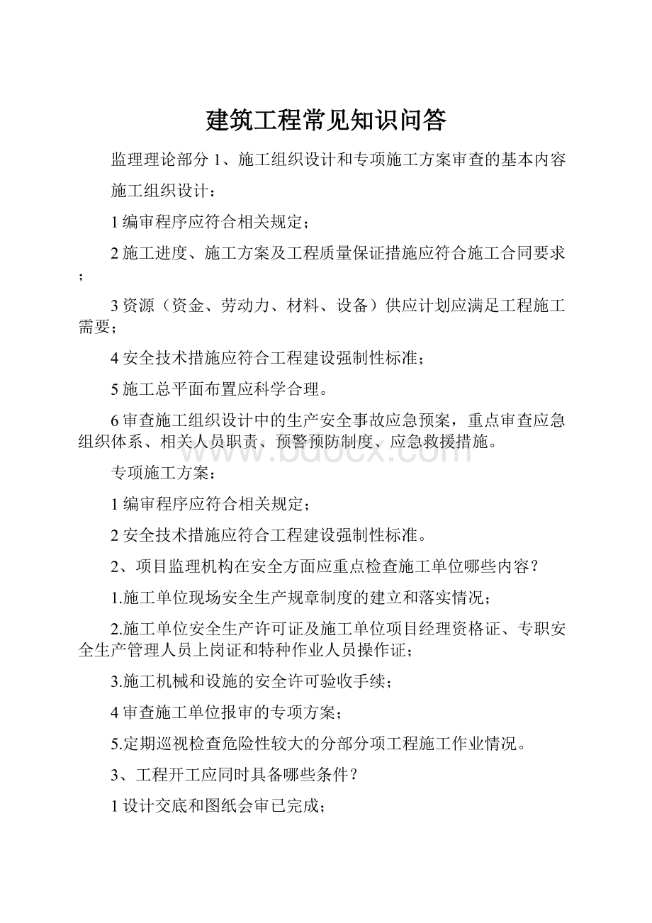 建筑工程常见知识问答.docx_第1页