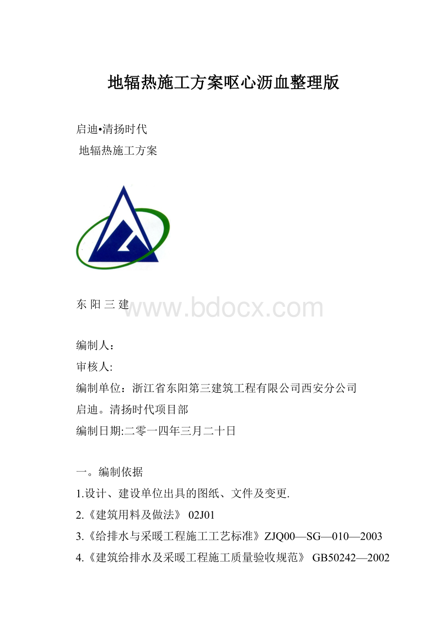 地辐热施工方案呕心沥血整理版Word文档格式.docx_第1页