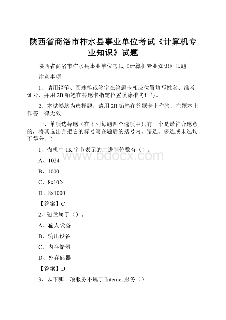 陕西省商洛市柞水县事业单位考试《计算机专业知识》试题Word文件下载.docx