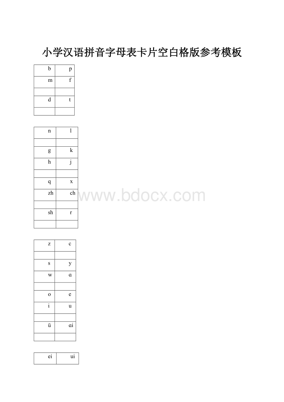 小学汉语拼音字母表卡片空白格版参考模板.docx_第1页