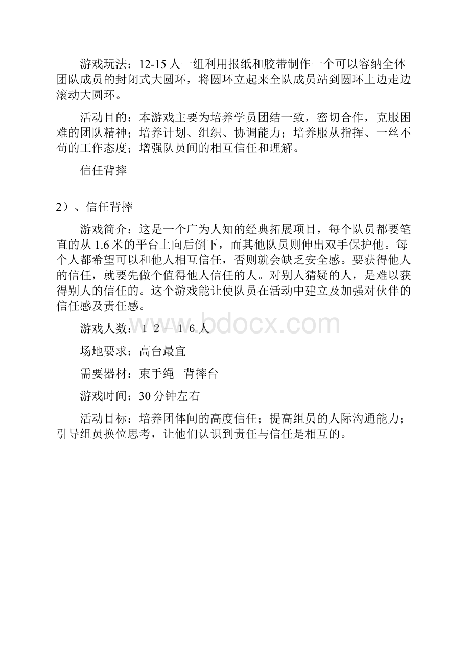 团队建设常用游戏大全团建小游戏资料文档Word格式.docx_第2页