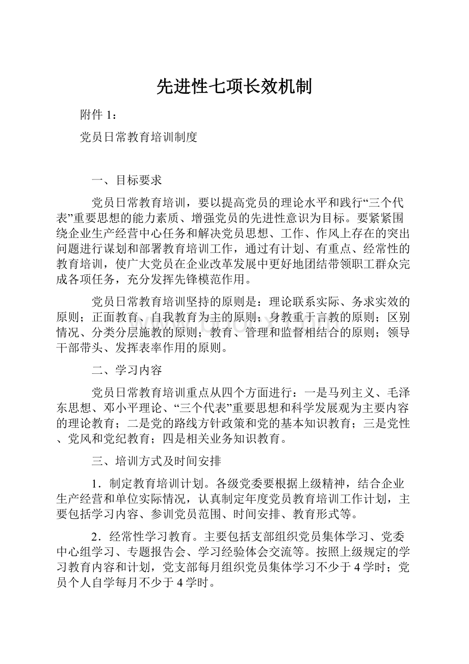 先进性七项长效机制Word文档格式.docx