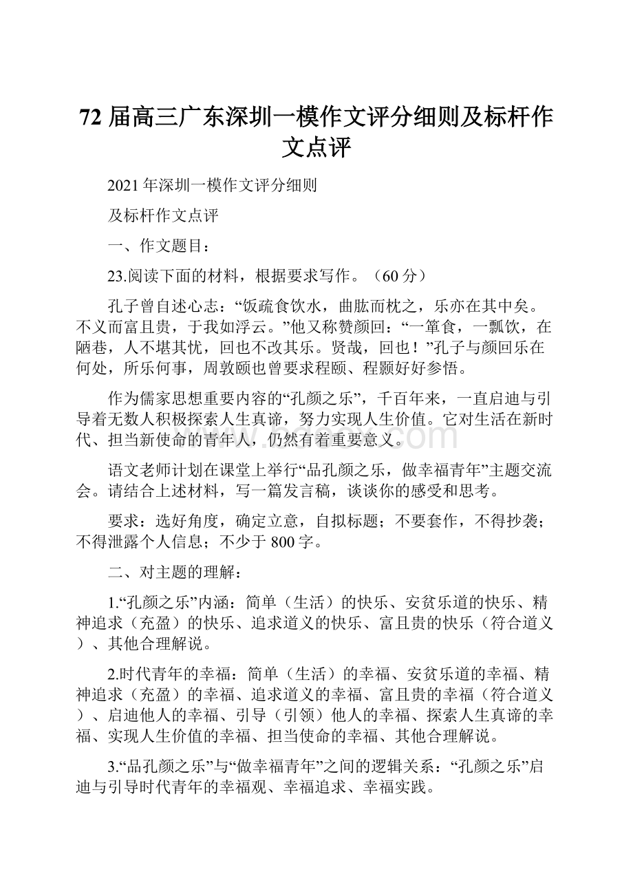 72届高三广东深圳一模作文评分细则及标杆作文点评.docx