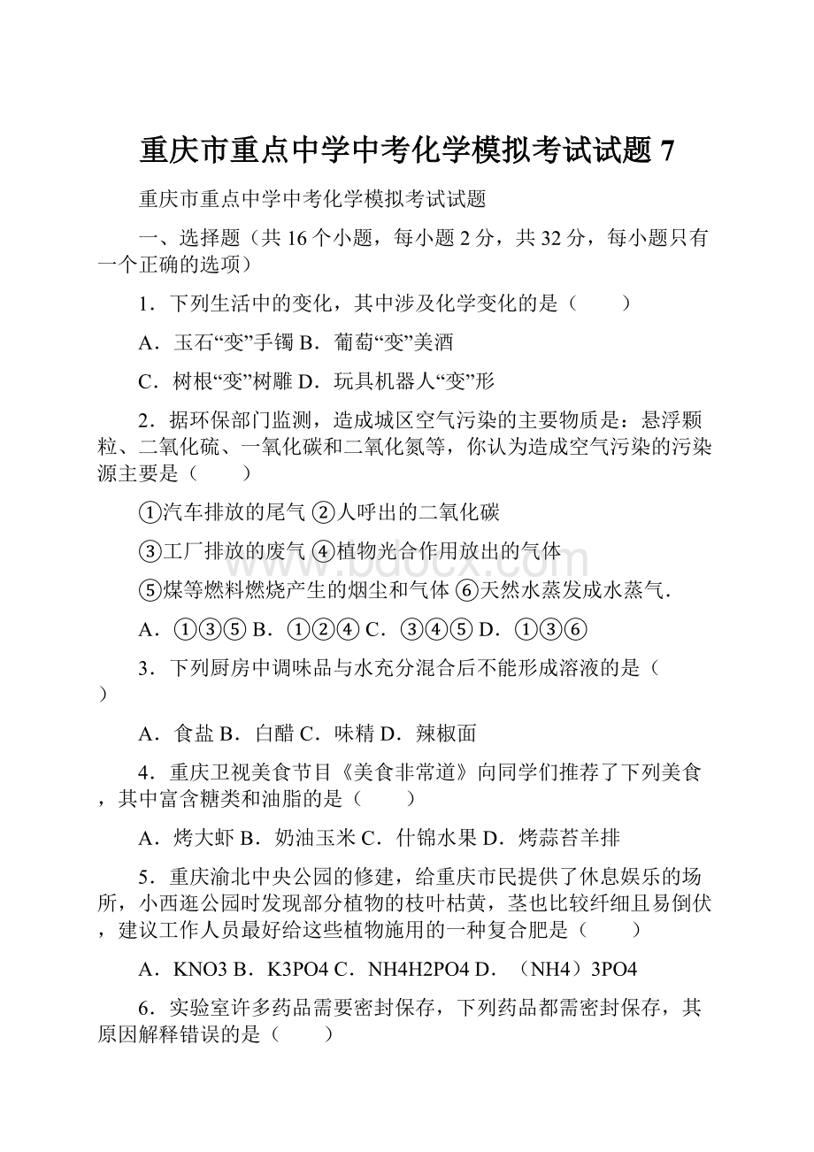 重庆市重点中学中考化学模拟考试试题7.docx_第1页