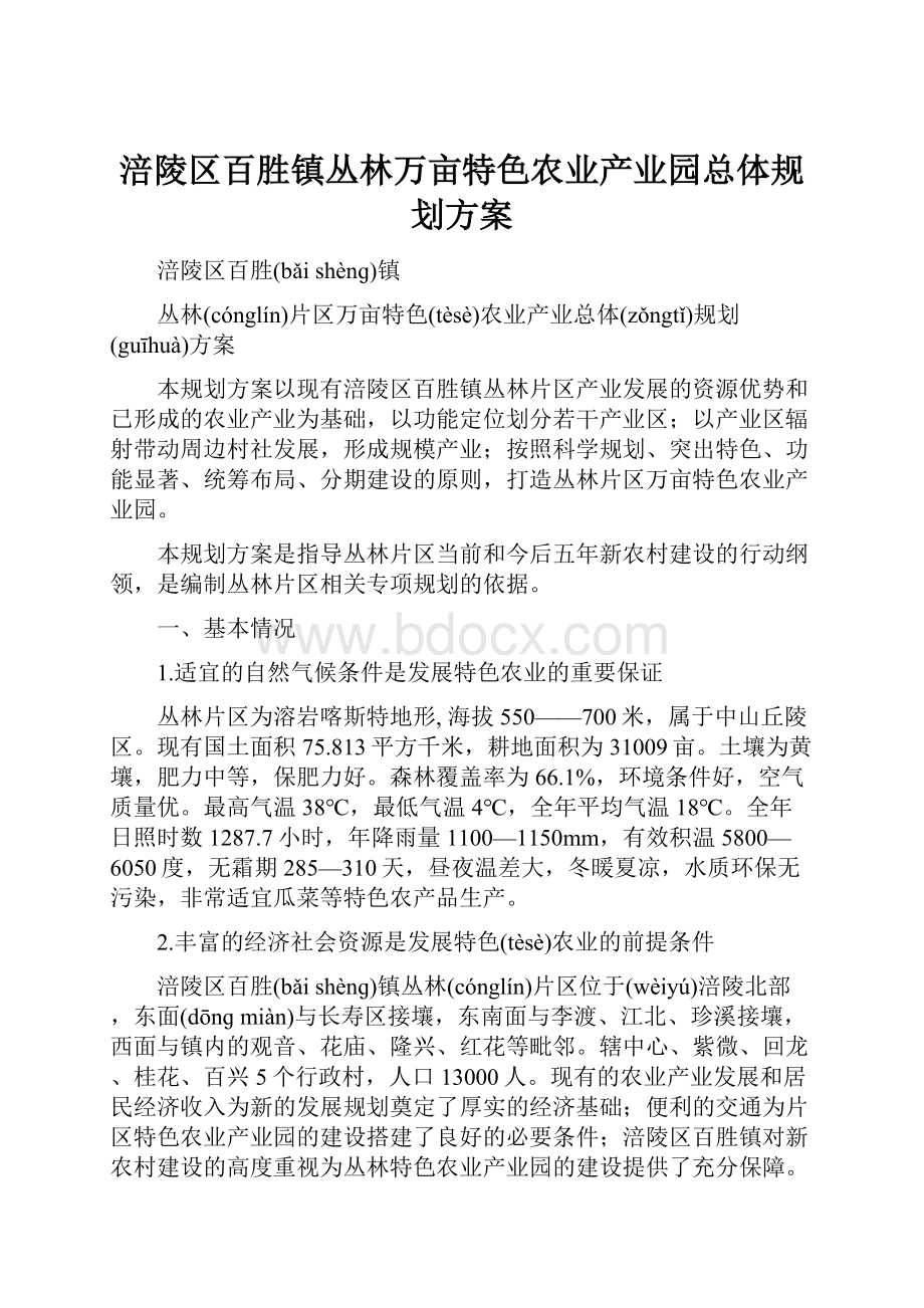 涪陵区百胜镇丛林万亩特色农业产业园总体规划方案Word格式文档下载.docx