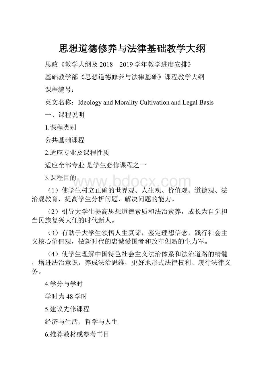 思想道德修养与法律基础教学大纲Word格式文档下载.docx_第1页