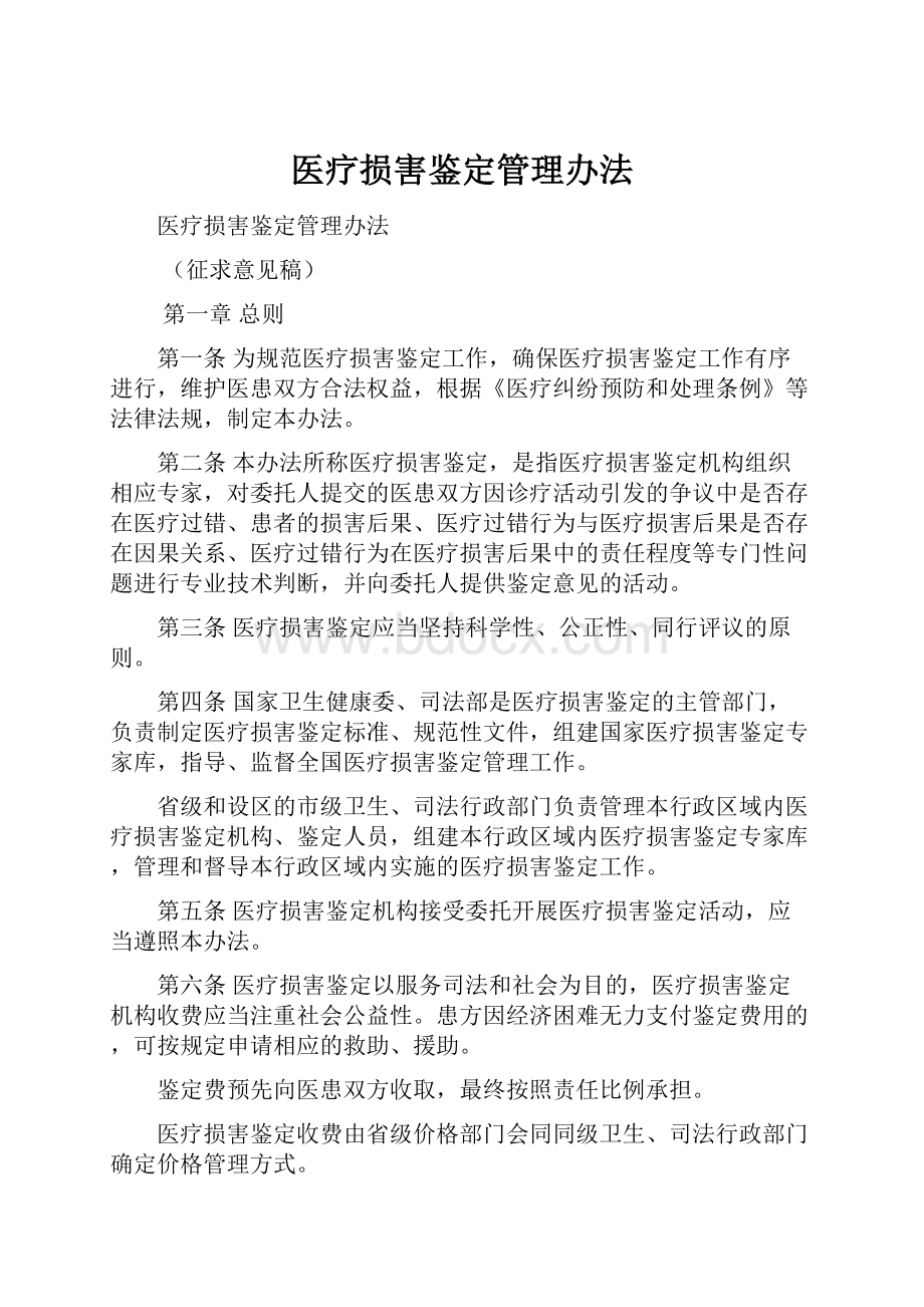 医疗损害鉴定管理办法Word下载.docx