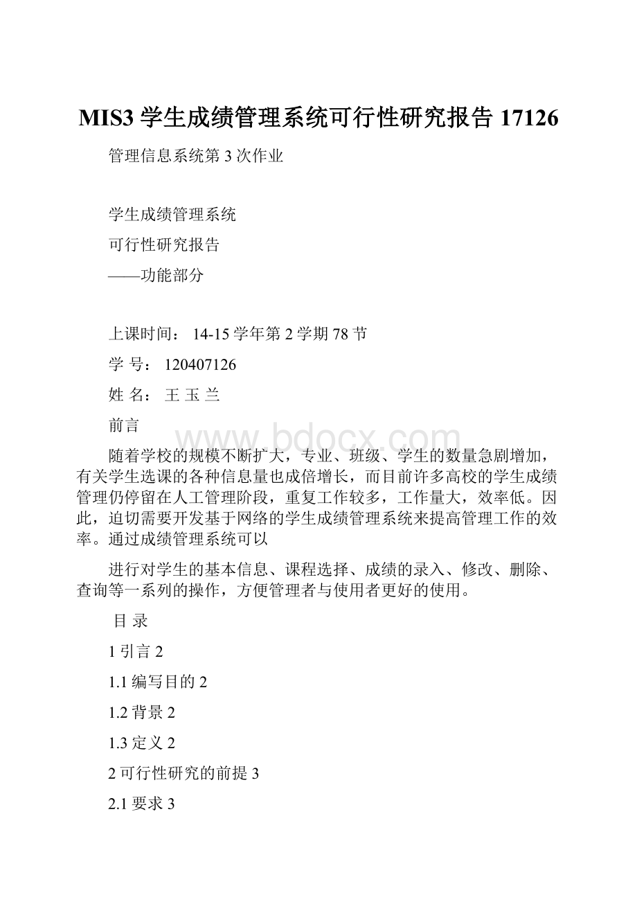 MIS3学生成绩管理系统可行性研究报告17126Word格式.docx_第1页