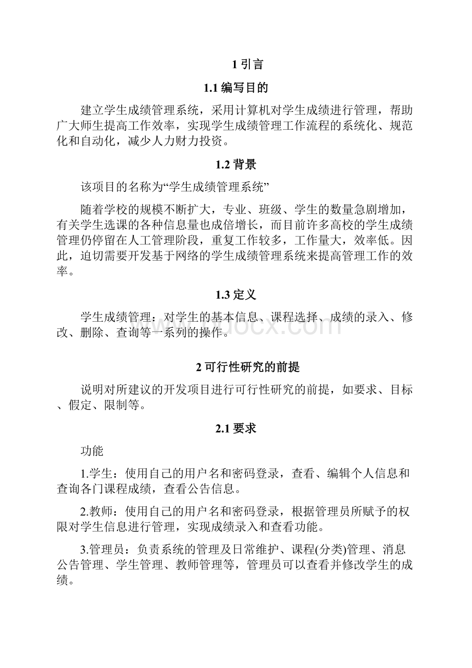 MIS3学生成绩管理系统可行性研究报告17126Word格式.docx_第3页