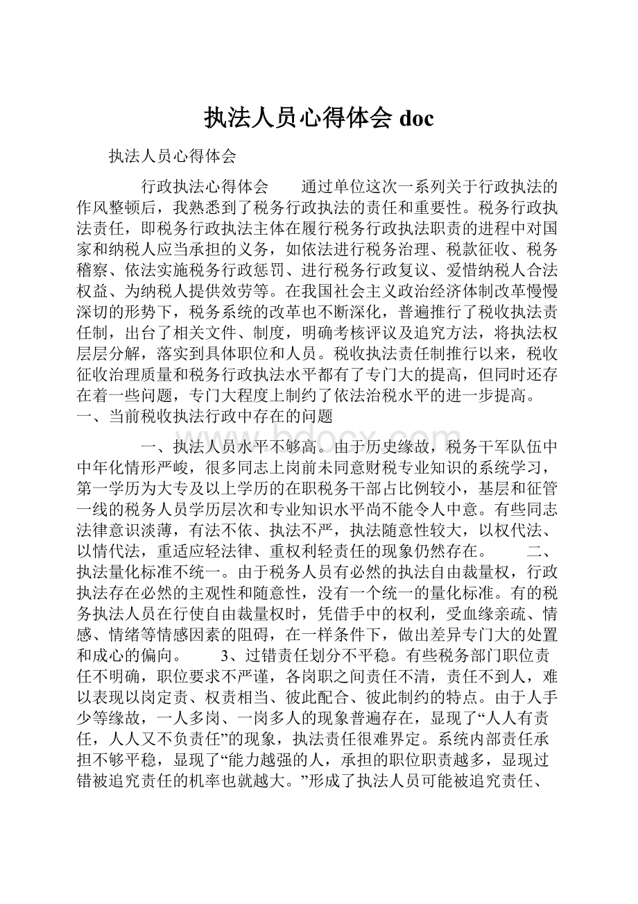 执法人员心得体会docWord格式文档下载.docx