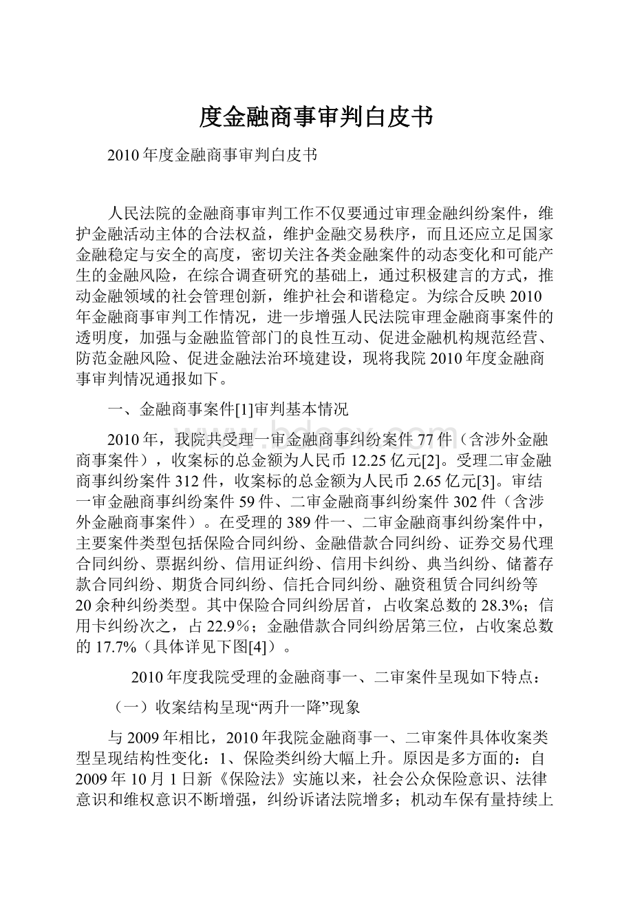 度金融商事审判白皮书.docx_第1页