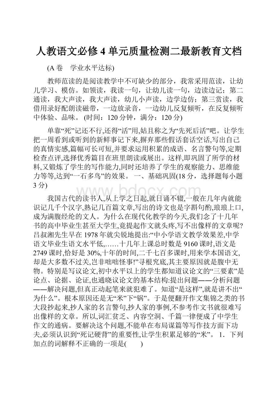 人教语文必修4 单元质量检测二最新教育文档Word格式.docx