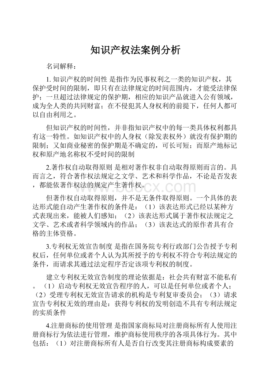 知识产权法案例分析Word文件下载.docx