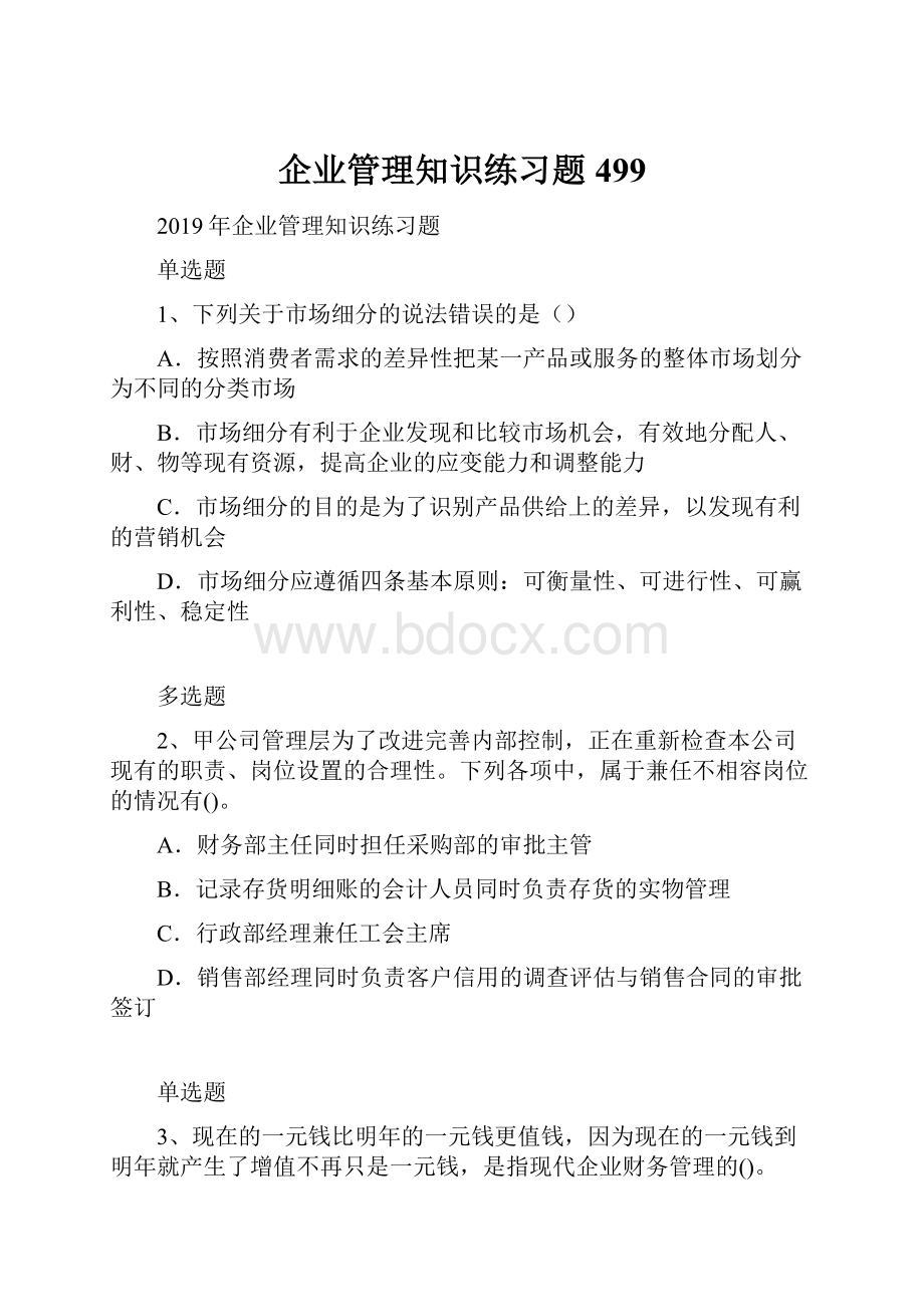 企业管理知识练习题499.docx_第1页