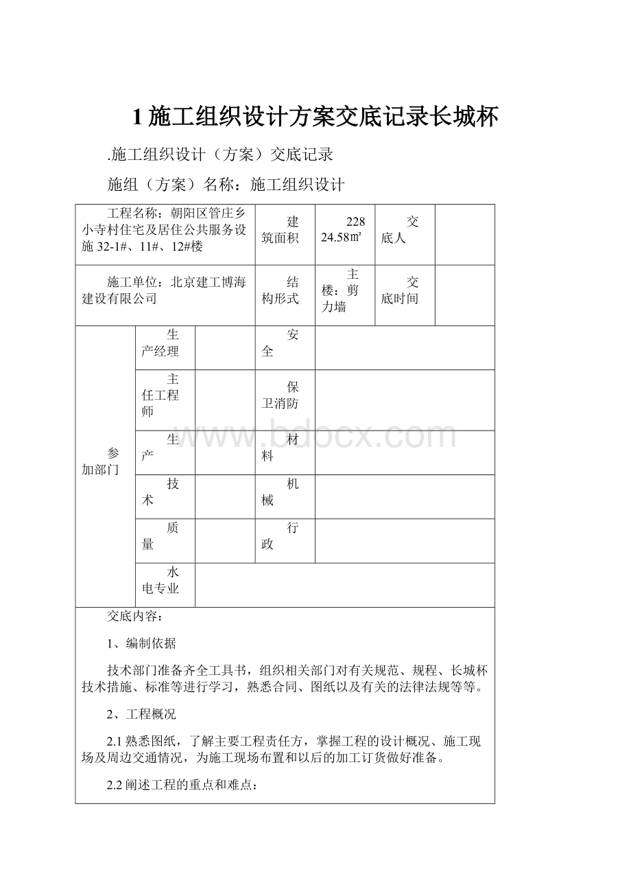 1施工组织设计方案交底记录长城杯.docx_第1页