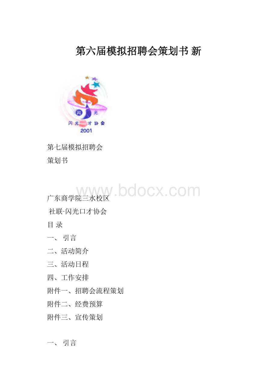 第六届模拟招聘会策划书 新.docx