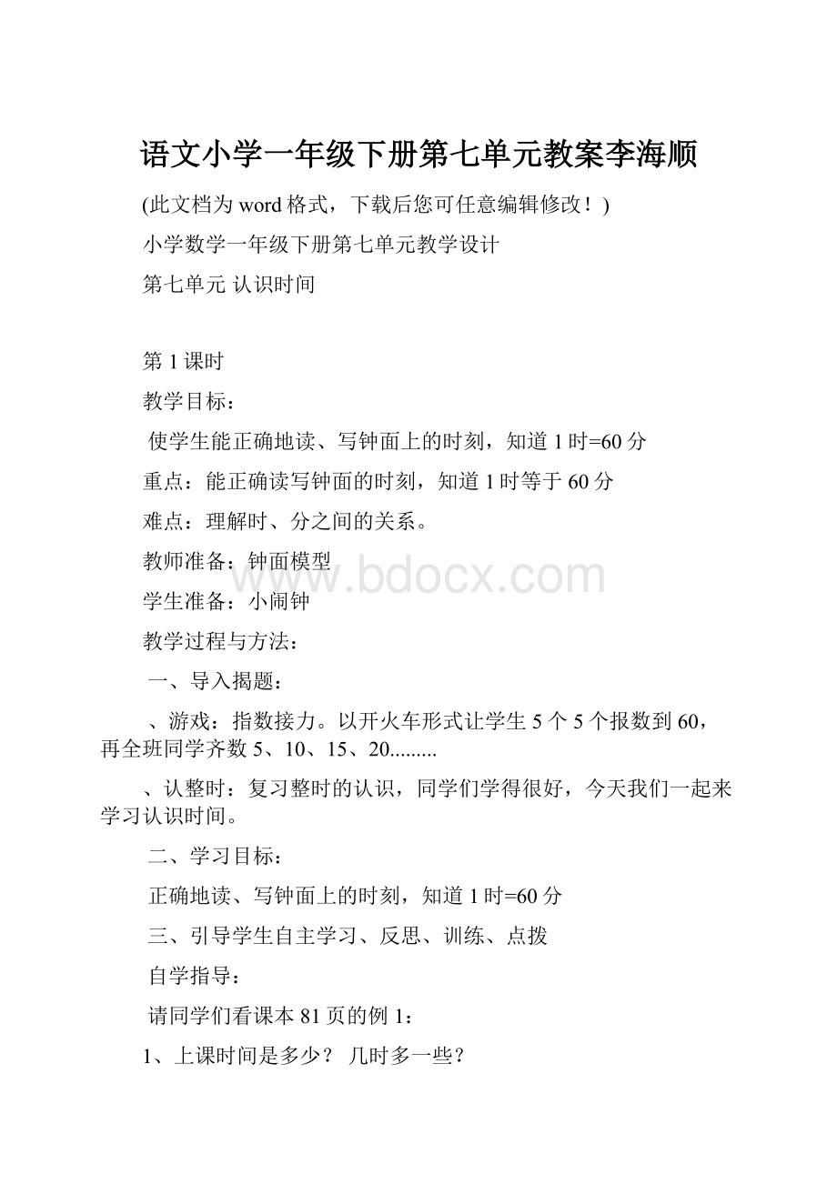 语文小学一年级下册第七单元教案李海顺.docx_第1页