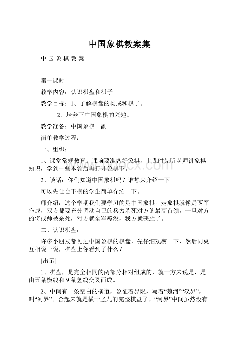 中国象棋教案集Word格式文档下载.docx