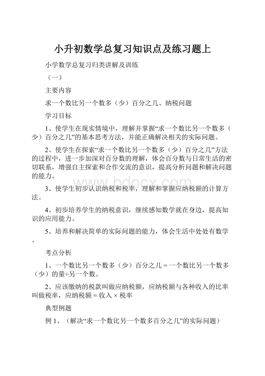 小升初数学总复习知识点及练习题上.docx