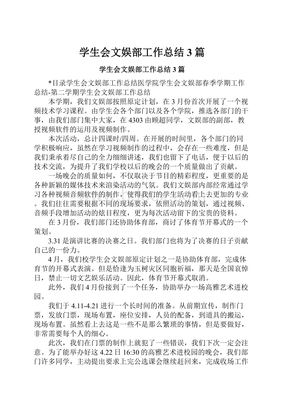 学生会文娱部工作总结3篇.docx_第1页