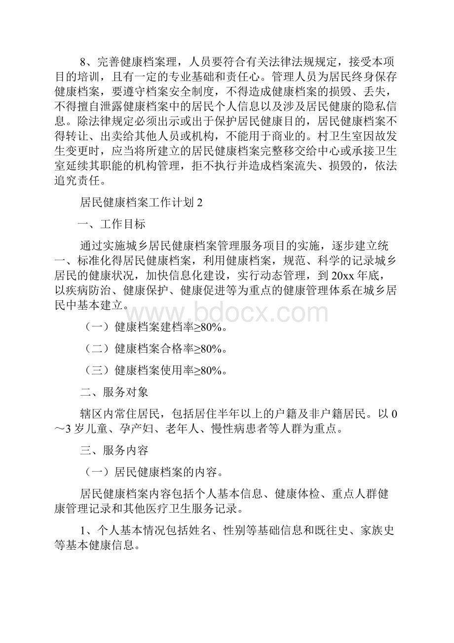 居民健康档案工作计划.docx_第3页