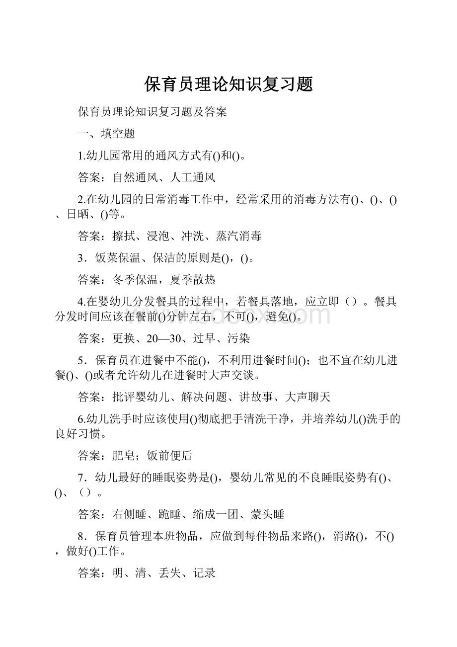 保育员理论知识复习题Word下载.docx