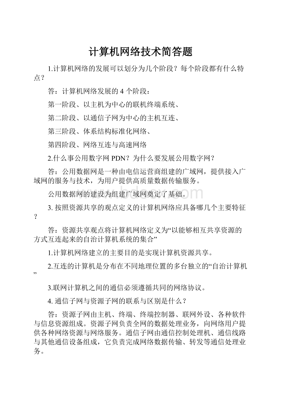 计算机网络技术简答题.docx