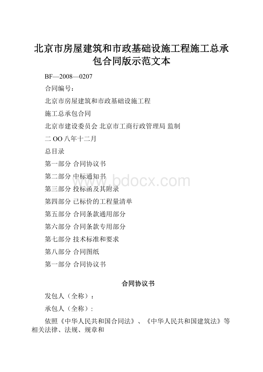 北京市房屋建筑和市政基础设施工程施工总承包合同版示范文本Word文档格式.docx_第1页