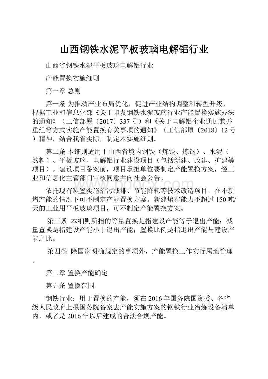 山西钢铁水泥平板玻璃电解铝行业文档格式.docx