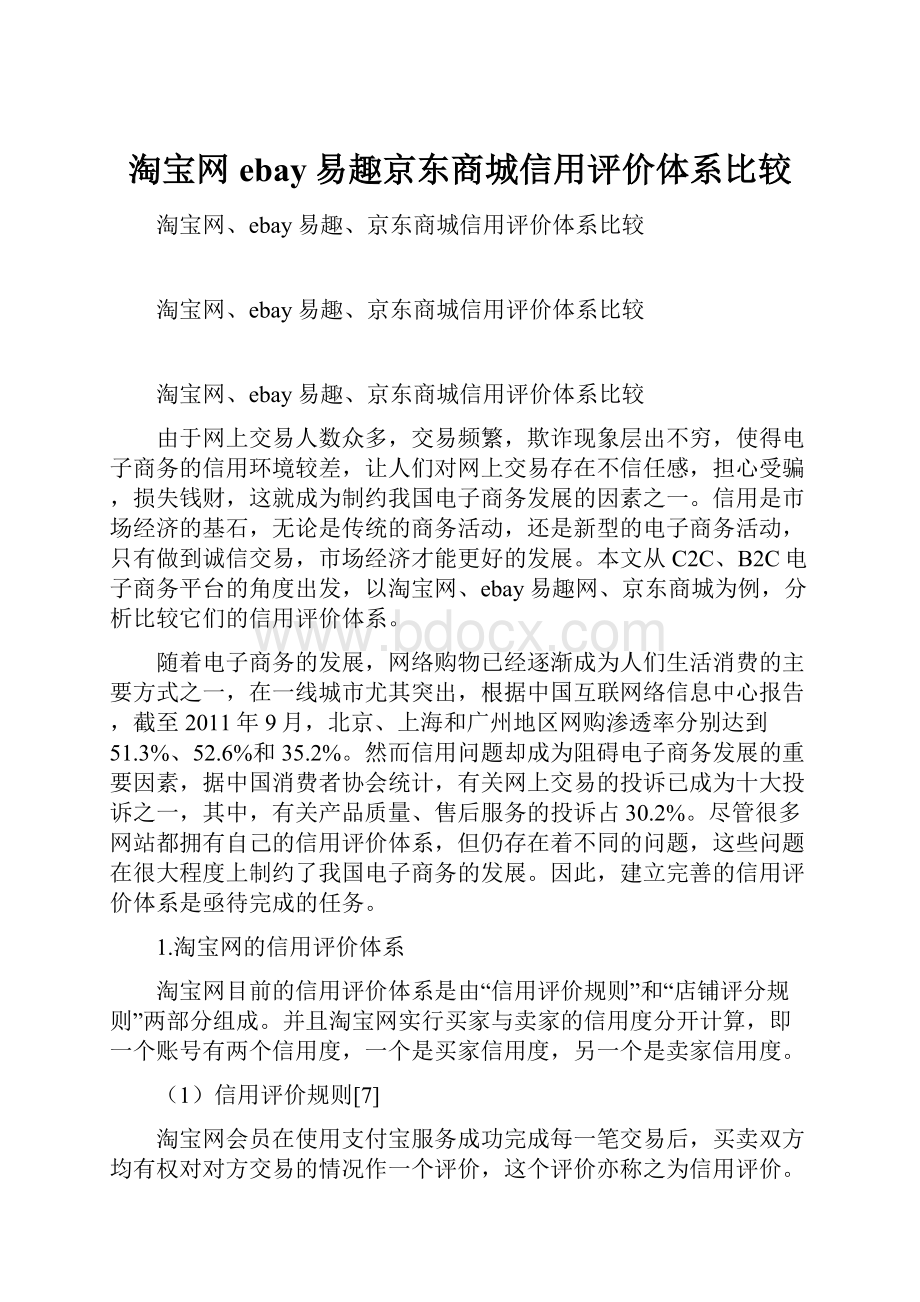 淘宝网ebay易趣京东商城信用评价体系比较.docx