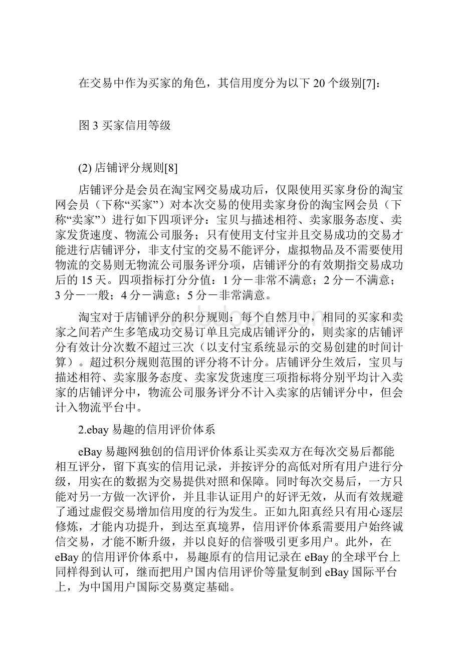 淘宝网ebay易趣京东商城信用评价体系比较.docx_第3页