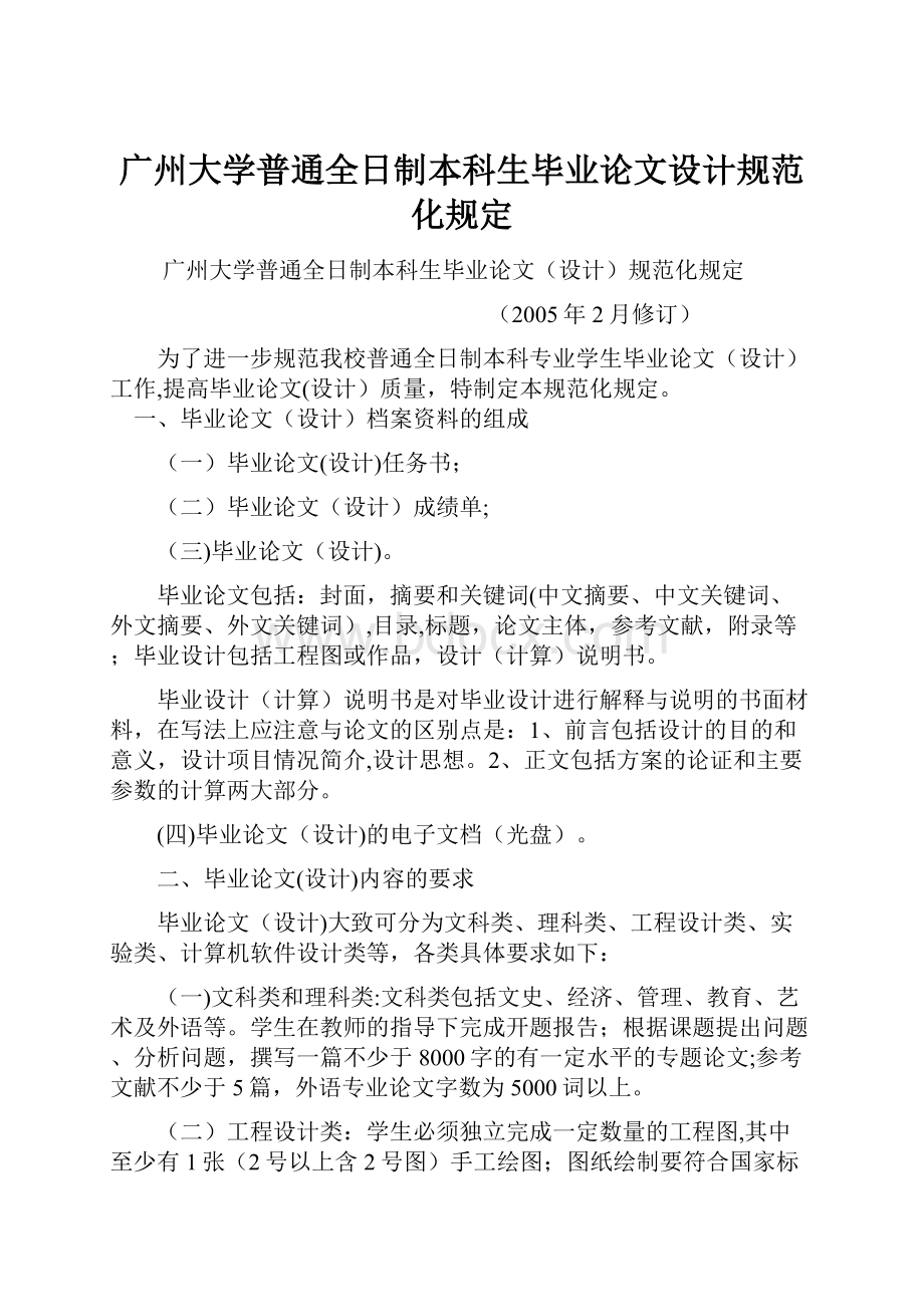 广州大学普通全日制本科生毕业论文设计规范化规定.docx_第1页