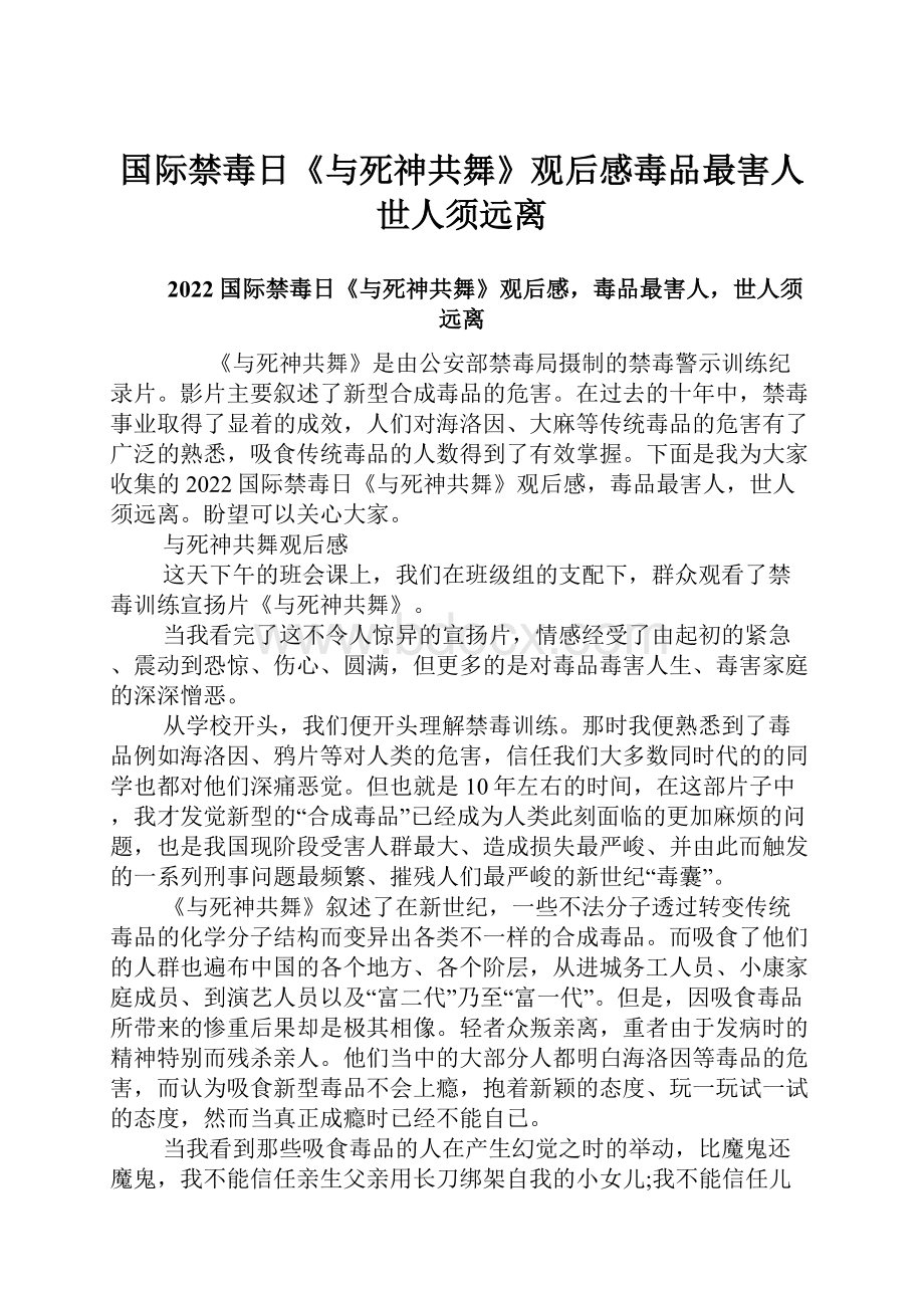 国际禁毒日《与死神共舞》观后感毒品最害人世人须远离Word文档格式.docx