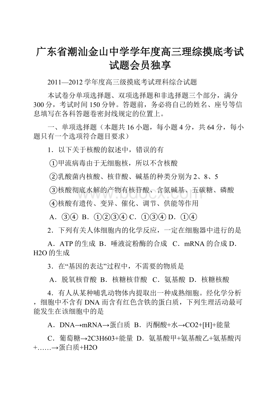 广东省潮汕金山中学学年度高三理综摸底考试试题会员独享.docx