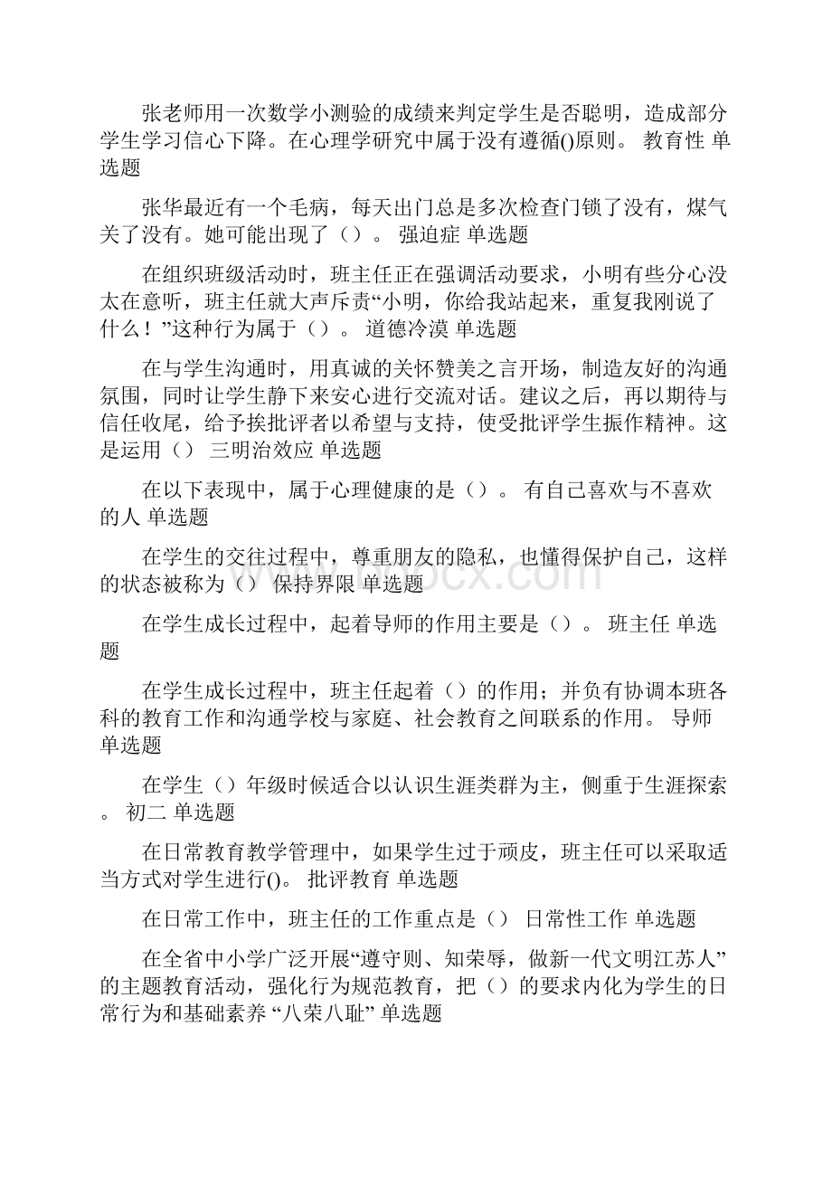 满分通过答案全江苏省班主任教师网络培训题库答案Word下载.docx_第2页