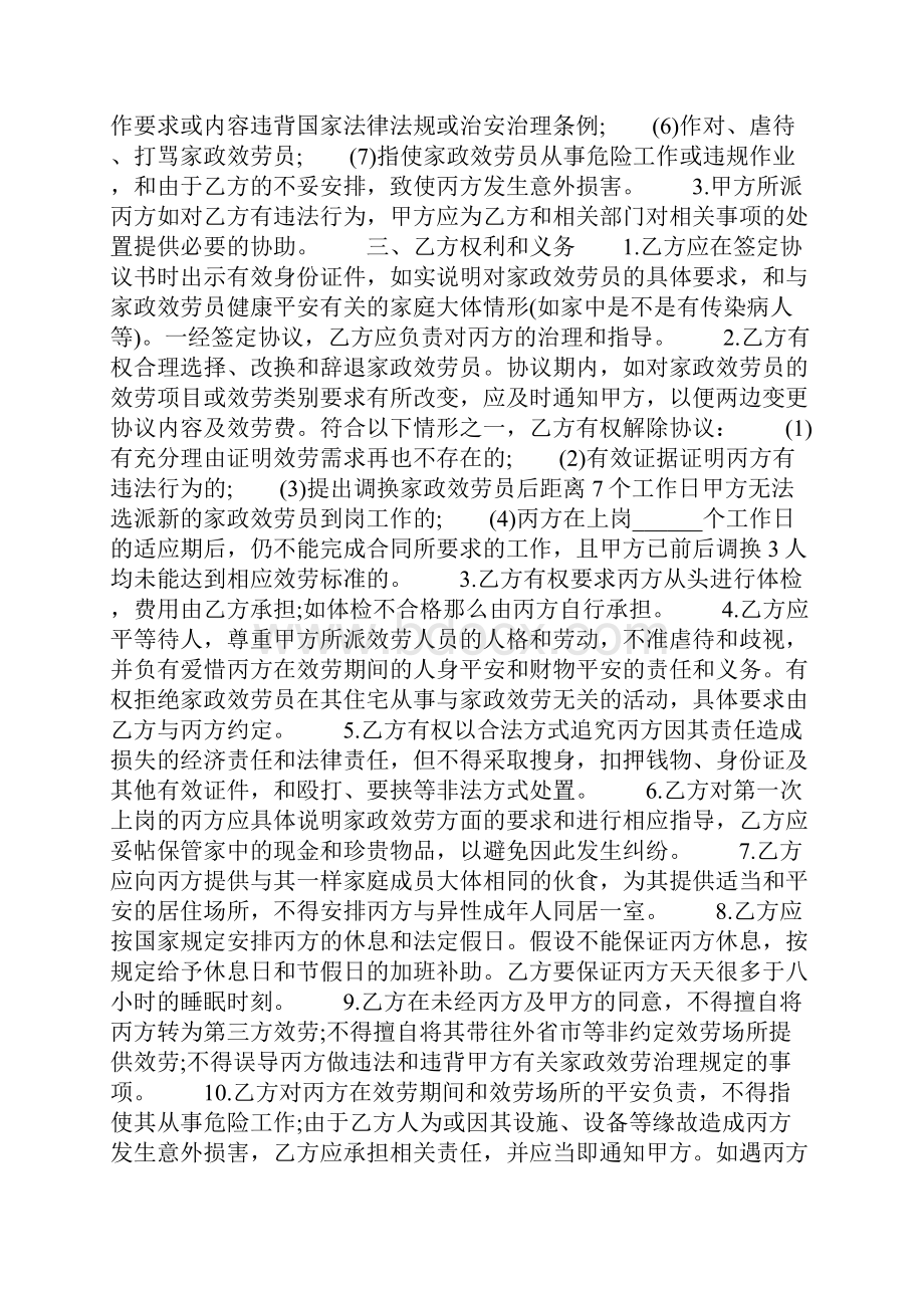 保姆合同范本三篇Word下载.docx_第3页