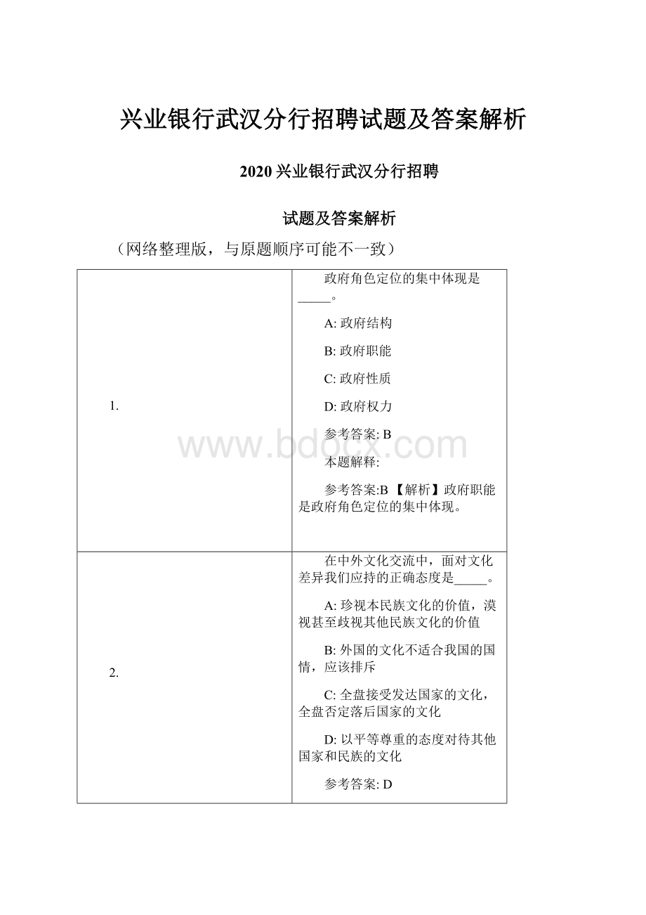 兴业银行武汉分行招聘试题及答案解析.docx_第1页