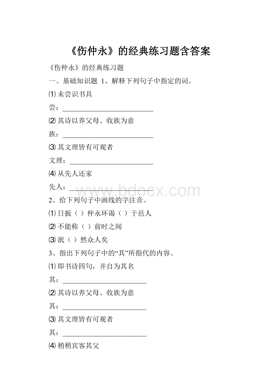 《伤仲永》的经典练习题含答案.docx_第1页