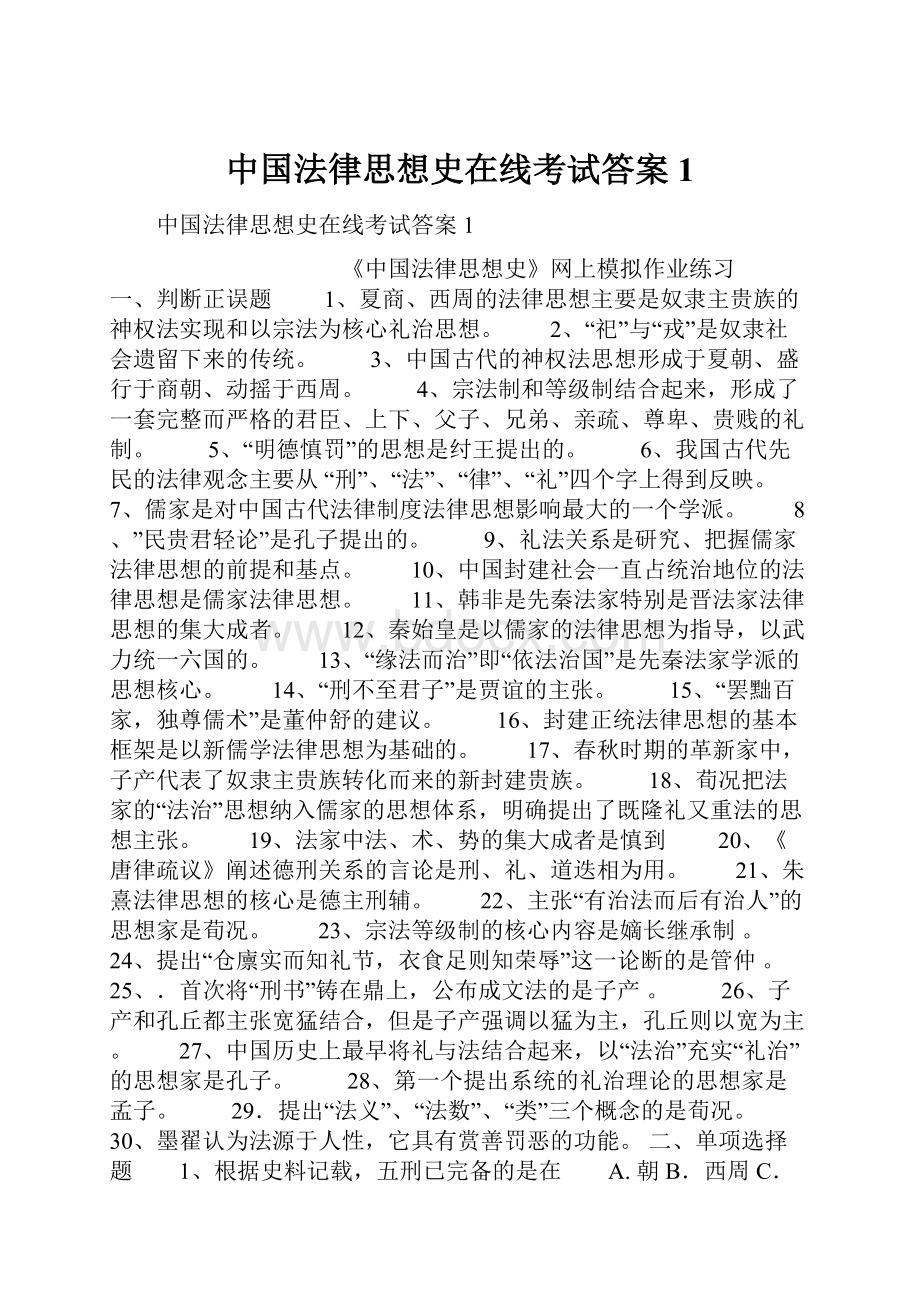 中国法律思想史在线考试答案1Word文件下载.docx