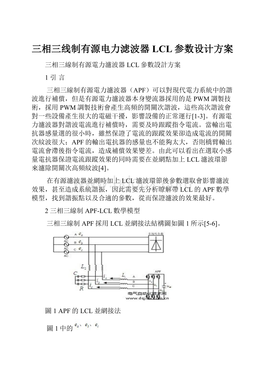 三相三线制有源电力滤波器LCL参数设计方案Word格式文档下载.docx