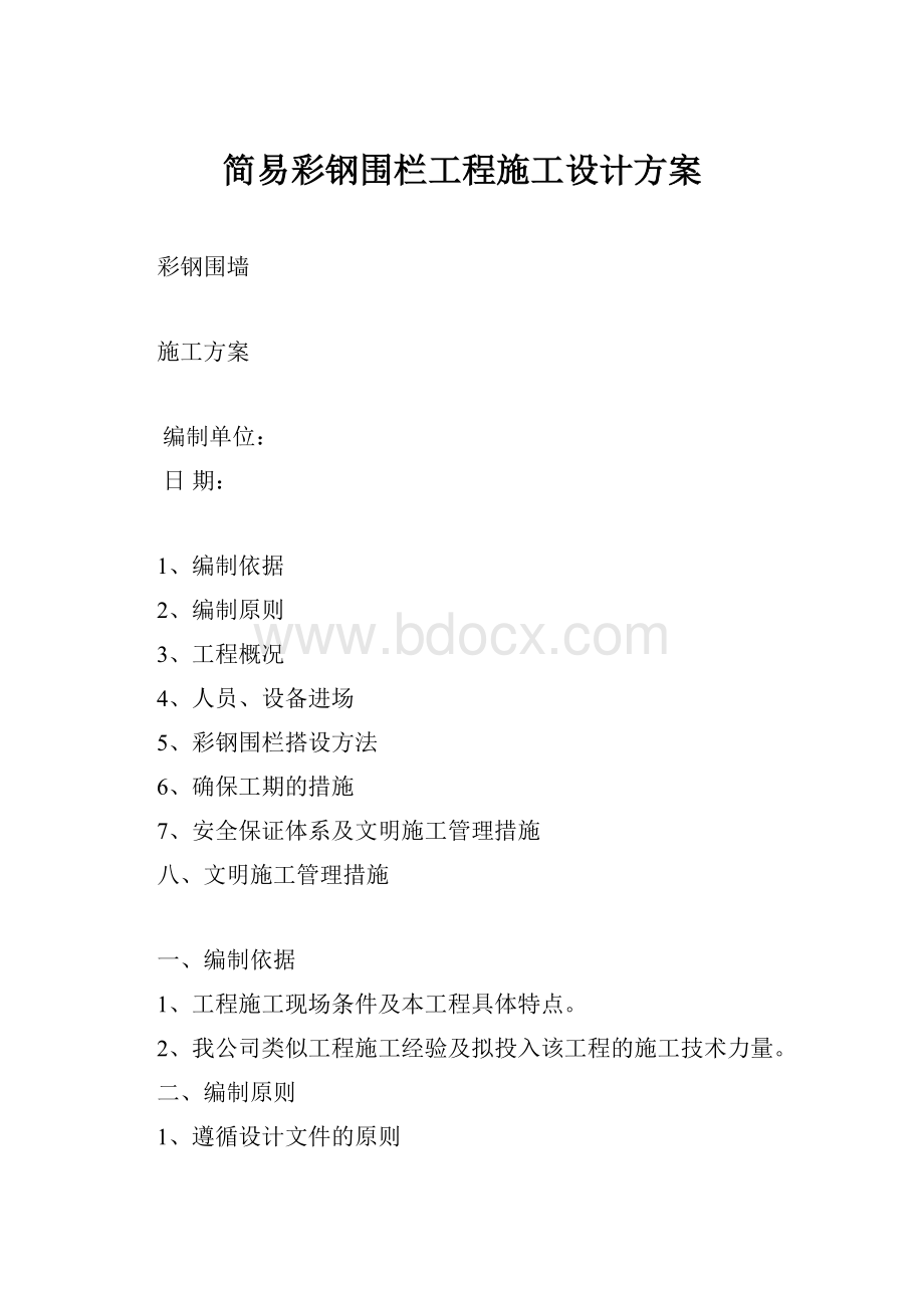 简易彩钢围栏工程施工设计方案.docx_第1页