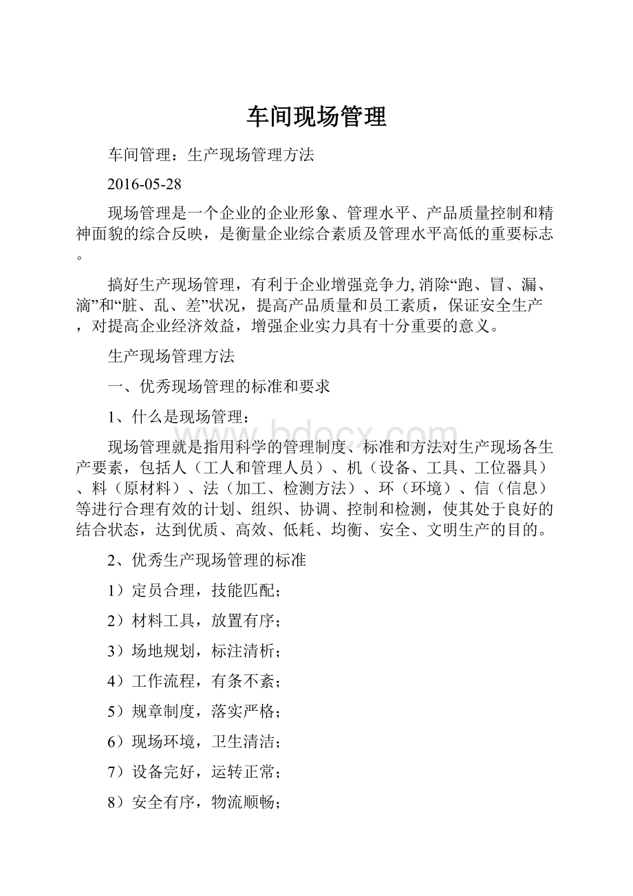 车间现场管理Word格式.docx_第1页